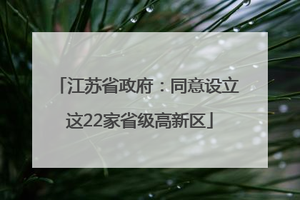 江苏省政府：同意设立这22家省级高新区