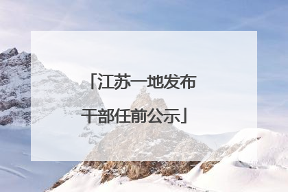江苏一地发布干部任前公示