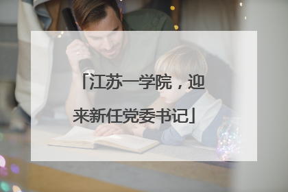 江苏一学院，迎来新任党委书记