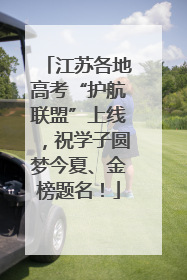 江苏各地高考“护航联盟”上线，祝学子圆梦今夏、金榜题名！