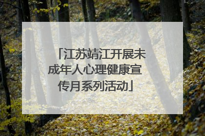 江苏靖江开展未成年人心理健康宣传月系列活动