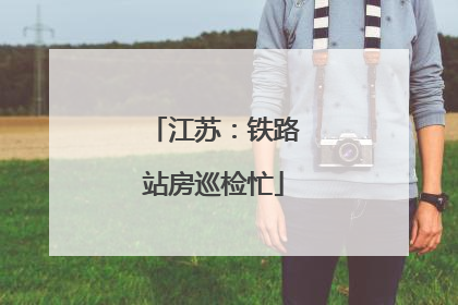 江苏：铁路站房巡检忙