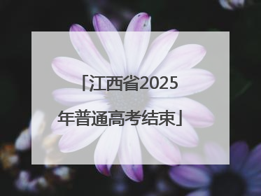 江西省2025年普通高考结束