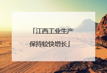 江西工业生产保持较快增长