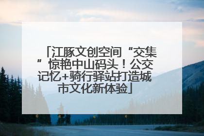 江豚文创空间“交集”惊艳中山码头！公交记忆+骑行驿站打造城市文化新体验