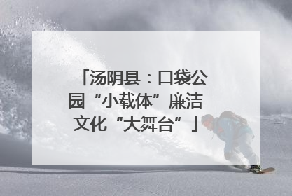 汤阴县：口袋公园“小载体”廉洁文化“大舞台”