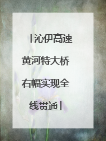 沁伊高速黄河特大桥右幅实现全线贯通
