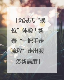沉浸式“换位”体验！新泰“一把手走流程”走出服务新高度