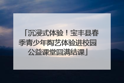 沉浸式体验！宝丰县春季青少年陶艺体验进校园公益课堂圆满结课