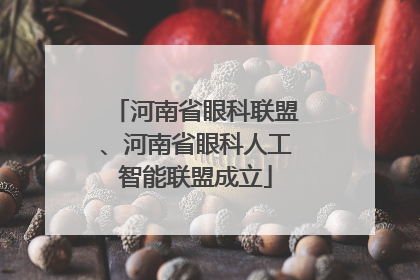 河南省眼科联盟、河南省眼科人工智能联盟成立