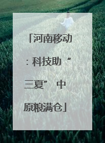河南移动：科技助“三夏” 中原粮满仓