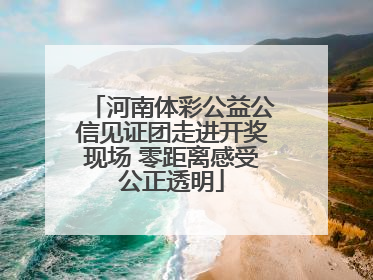 河南体彩公益公信见证团走进开奖现场 零距离感受公正透明