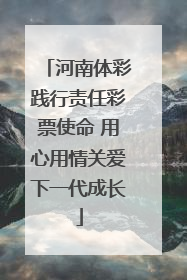 河南体彩践行责任彩票使命 用心用情关爱下一代成长