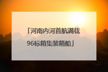 河南内河首航满载96标箱集装箱船