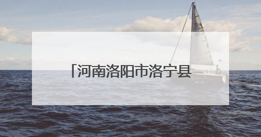 河南洛阳市洛宁县总工会：关爱职工 免费体检送健康