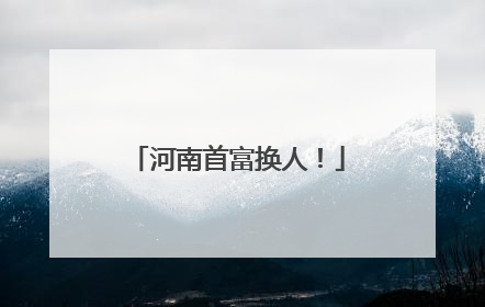 河南首富换人！