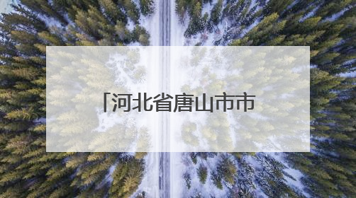 河北省唐山市市场监管局网络直播带货广告合规提示（二）︱直播带货广告普遍性规定