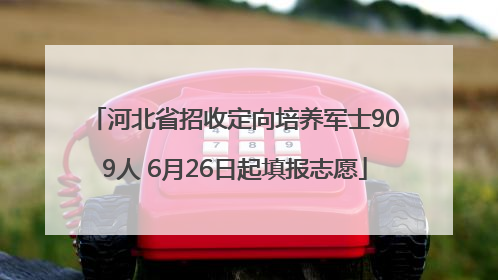 河北省招收定向培养军士909人 6月26日起填报志愿