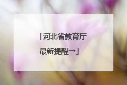 河北省教育厅最新提醒→