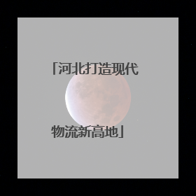 河北打造现代物流新高地