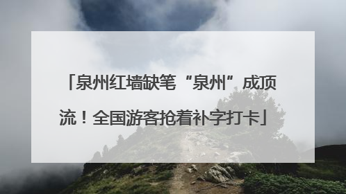 泉州红墙缺笔“泉州”成顶流！全国游客抢着补字打卡