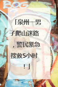 泉州一男子爬山迷路，警民紧急搜救5小时！
