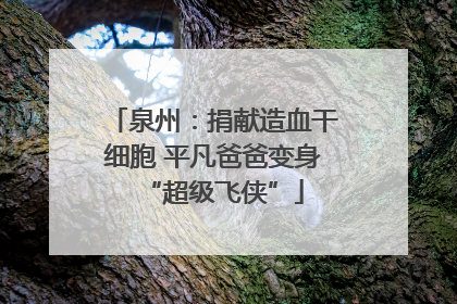 泉州：捐献造血干细胞 平凡爸爸变身“超级飞侠”