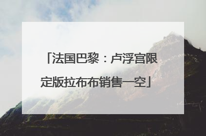 法国巴黎：卢浮宫限定版拉布布销售一空