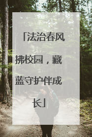 法治春风拂校园，藏蓝守护伴成长