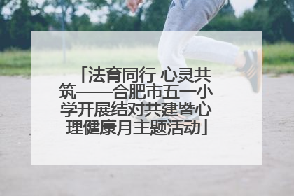 法育同行 心灵共筑——合肥市五一小学开展结对共建暨心理健康月主题活动