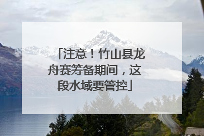 注意！竹山县龙舟赛筹备期间，这段水域要管控