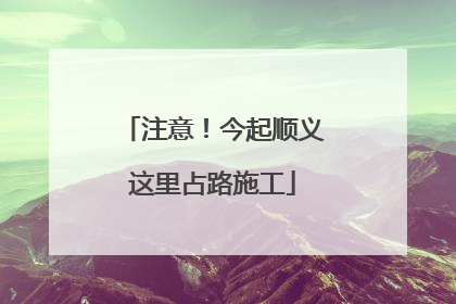 注意！今起顺义这里占路施工