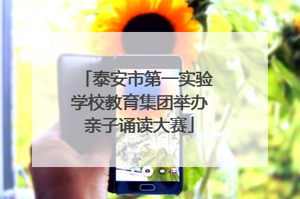 泰安市第一实验学校教育集团举办亲子诵读大赛