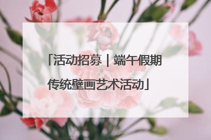 活动招募｜端午假期传统壁画艺术活动