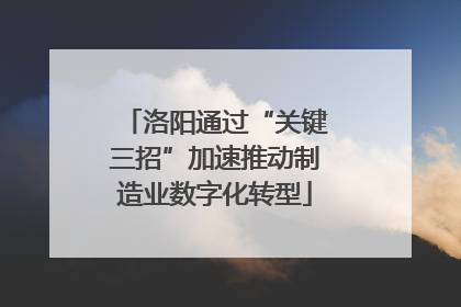 洛阳通过“关键三招”加速推动制造业数字化转型