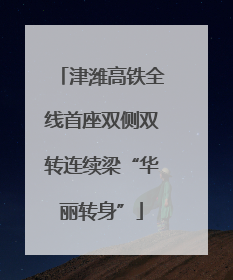 津潍高铁全线首座双侧双转连续梁“华丽转身”