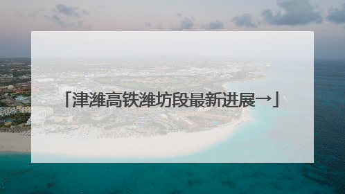 津潍高铁潍坊段最新进展→