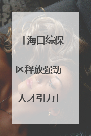 海口综保区释放强劲人才引力