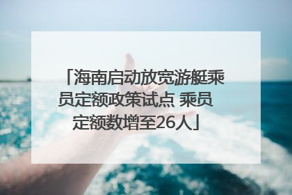 海南启动放宽游艇乘员定额政策试点 乘员定额数增至26人