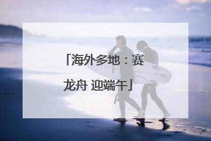 海外多地：赛龙舟 迎端午