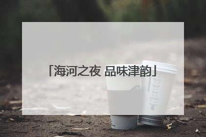海河之夜 品味津韵