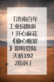 济南百年工业园焕新！开心麻花《偷心晚宴》即将登陆天桥1922街区