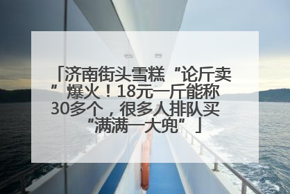 济南街头雪糕“论斤卖”爆火！18元一斤能称30多个，很多人排队买“满满一大兜”
