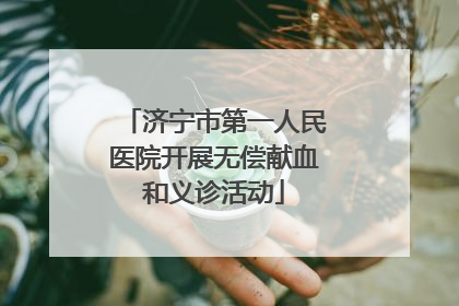 济宁市第一人民医院开展无偿献血和义诊活动