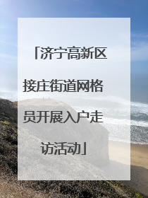 济宁高新区接庄街道网格员开展入户走访活动