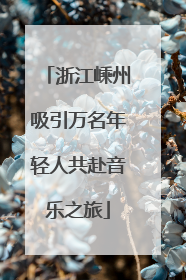 浙江嵊州吸引万名年轻人共赴音乐之旅