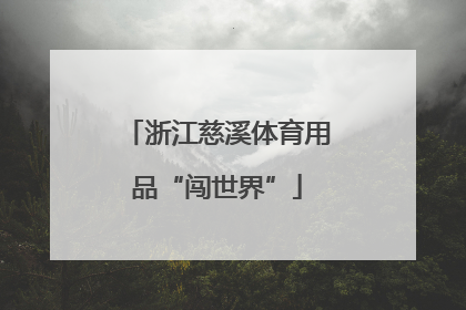浙江慈溪体育用品“闯世界”