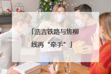 浩吉铁路与焦柳线再“牵手”