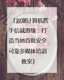 浪潮计算机携手信诚惠缘：打造当地首批安全可靠多媒体培训教室