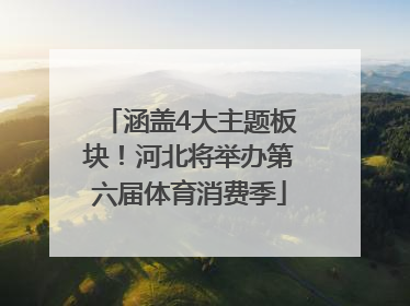 涵盖4大主题板块！河北将举办第六届体育消费季
